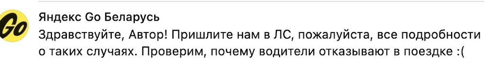 Скриншот комментария «Яндекс Go Беларусь».