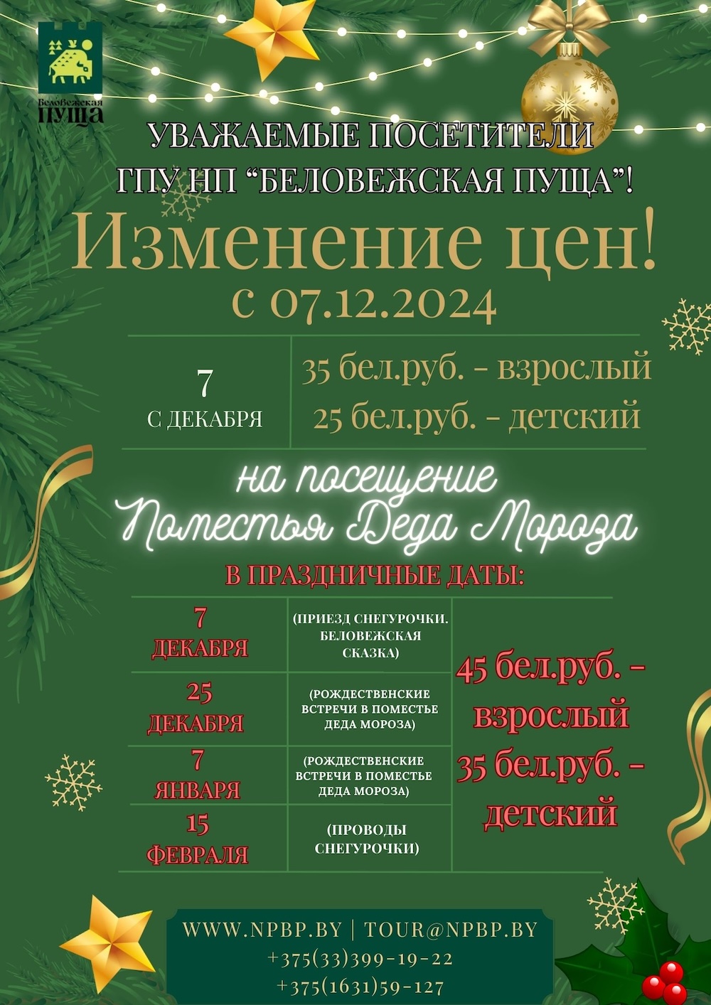 Цены на посещение поместья Деда Мороза в Беловежской пуще в праздничные даты. Источник: npbp.by.