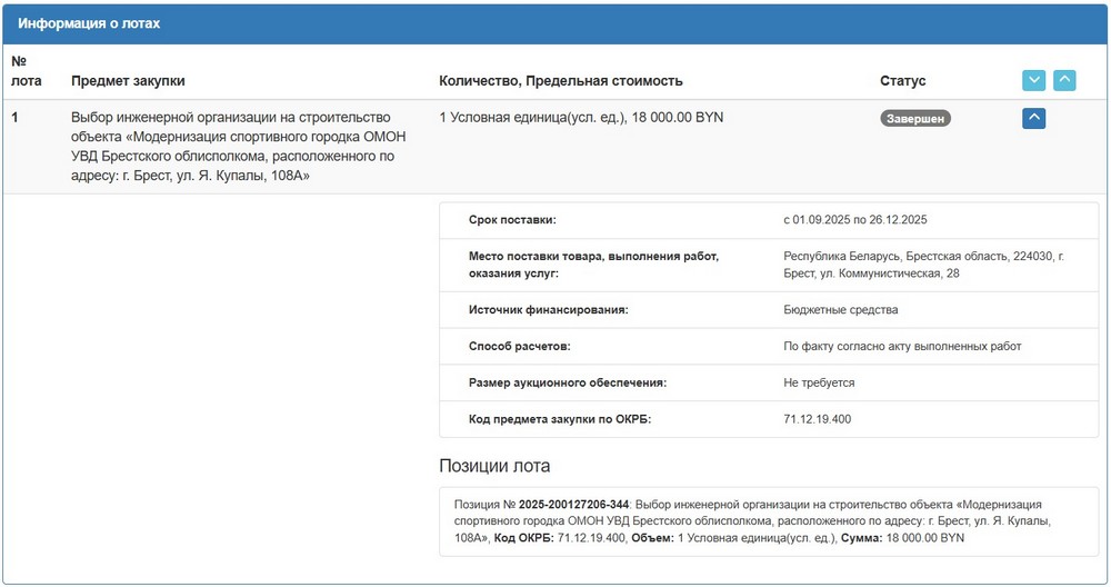 Тендер на модернизацию спортивного городка ОМОН УВД Брестского облисполкома. Скриншот сайта госзакупок
