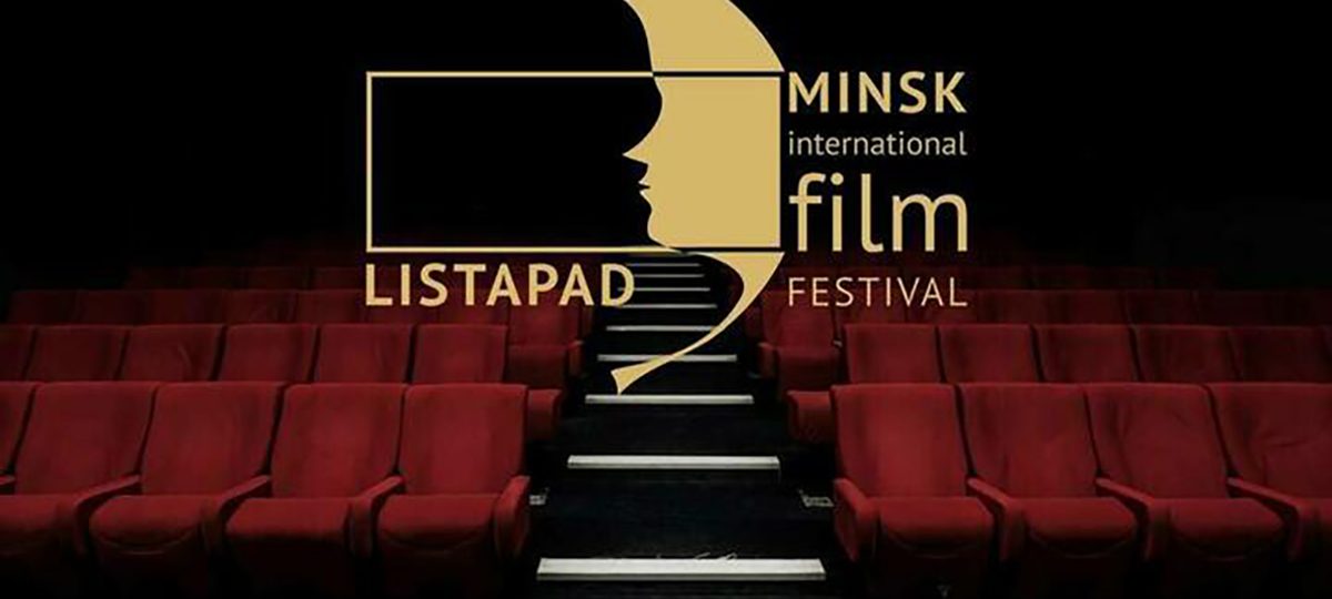 афиша кинофестиваля «Лістапад»