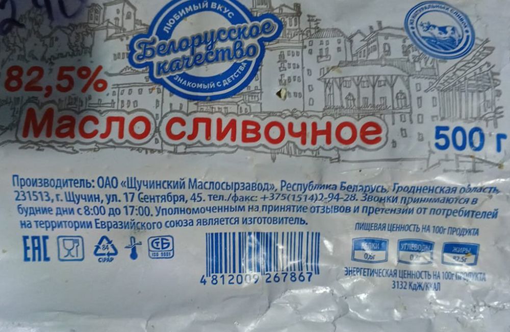 Масло сливочное якобы от ОАО «Щучинский Маслосырзавод». 