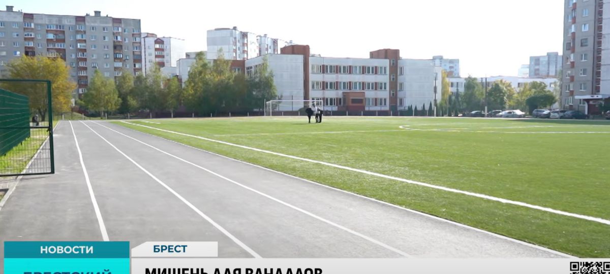 Стадион, школа, Брест