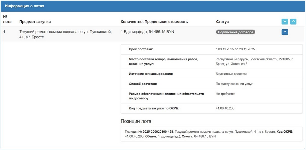 Тендер Брестского горисполкома на ремонт подвала в помещении на улице Пушкинской. Скриншот сайта госзакупок