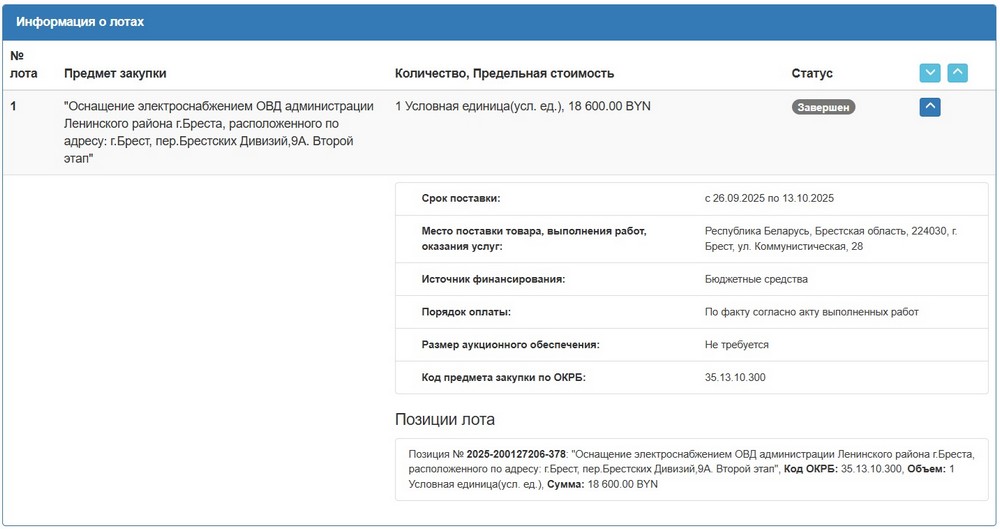 Тендер на оснащение электроснабжением Ленинского РОВД Бреста. Скриншот сайта госзакупок