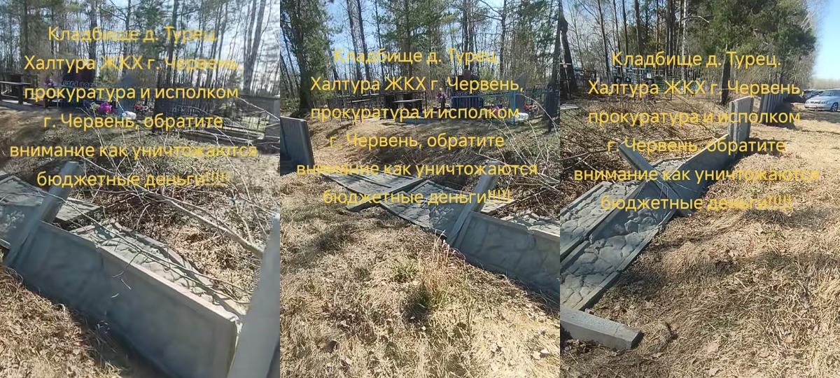 кладбище с поваленным забором